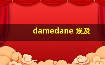 damedane 埃及